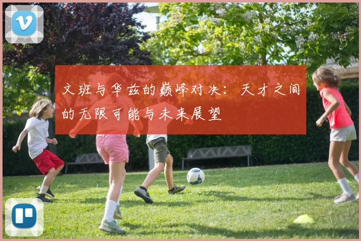 文班与华兹的巅峰对决：天才之间的无限可能与未来展望