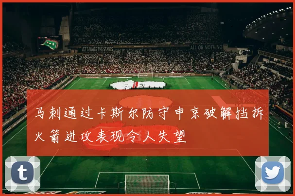 马刺通过卡斯尔防守申京破解挡拆火箭进攻表现令人失望